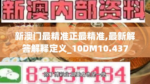 新澳门最精准正最精准,最新解答解释定义_10DM10.437