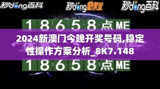 2024新澳门今晚开奖号码,稳定性操作方案分析_8K7.148