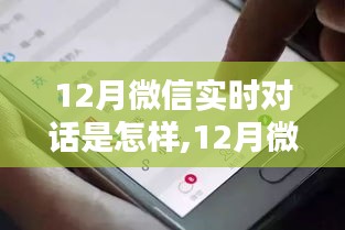 深度探索与案例分析，12月微信实时对话新体验与对话实录