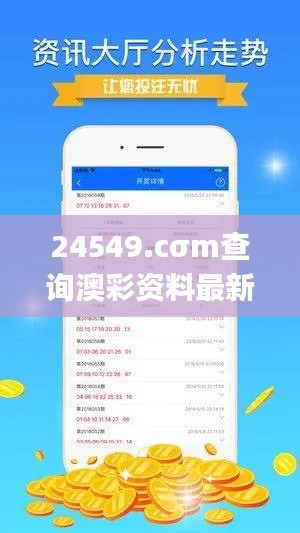 24549.cσm查询澳彩资料最新版本亮点,经典案例解释定义_安卓款5.395