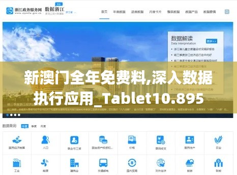 新澳门全年免费料,深入数据执行应用_Tablet10.895