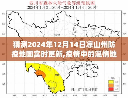 2024年凉山州防疫地图实时更新背后的温情与故事，疫情中的温情地图