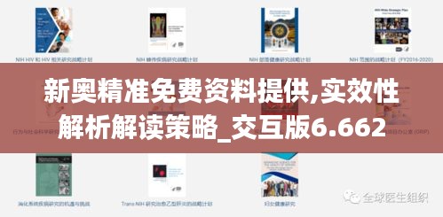 新奥精准免费资料提供,实效性解析解读策略_交互版6.662