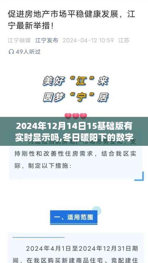 冬日暖阳下的数字奇遇，实时显示十五点甜蜜时光，与朋友共度美好时光