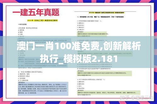 澳门一肖100准免费,创新解析执行_模拟版2.181