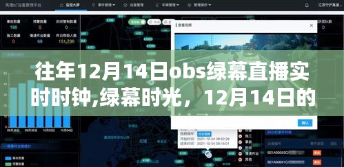 12月14日绿幕直播下的温馨时光，实时时钟记录日常陪伴时刻