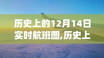 揭秘历史飞行轨迹，探寻自然美景的奇妙航班图（十二月十四日实时航班图）