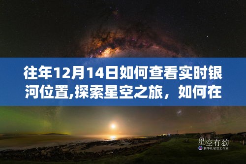 往年12月14日银河实时位置探索，星空之旅与内心宁静的追寻