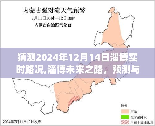 以XXXX年视角预测解析淄博未来之路，实时路况展望与深度解析（XXXX年12月14日）