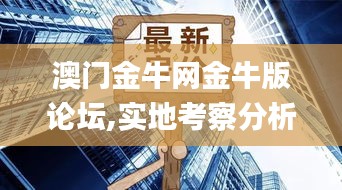 澳门金牛网金牛版论坛,实地考察分析数据_M版2.714