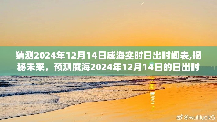 揭秘预测，威海市2024年12月14日实时日出时间表揭秘未来日出时刻