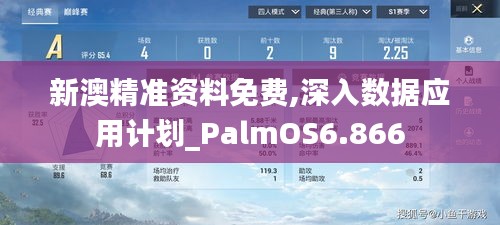 新澳精准资料免费,深入数据应用计划_PalmOS6.866