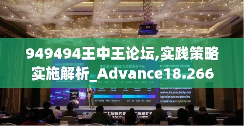 949494王中王论坛,实践策略实施解析_Advance18.266