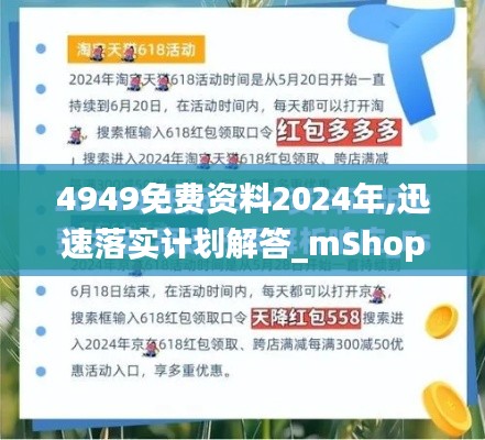 4949免费资料2024年,迅速落实计划解答_mShop7.896