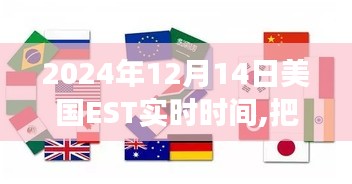 美国东部标准时间下的机遇，学习变化塑造自信与辉煌的未来——2024年12月14日EST实时时间的重要性