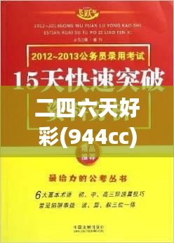 二四六天好彩(944cc)免费资料大全二四正版金牛网cca,适用解析方案_3K15.980