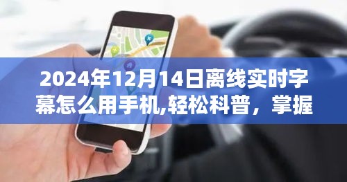 掌握未来，手机离线实时字幕技术详解（以2024年12月14日为例）