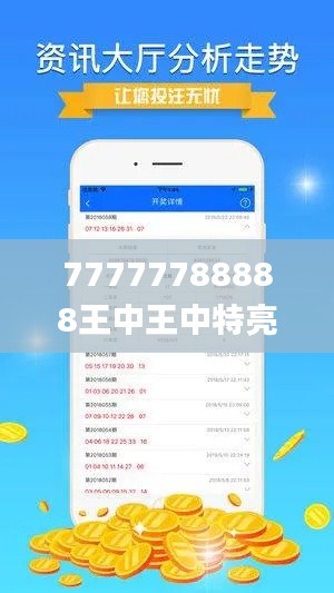 77777788888王中王中特亮点,实地执行数据分析_黄金版10.524