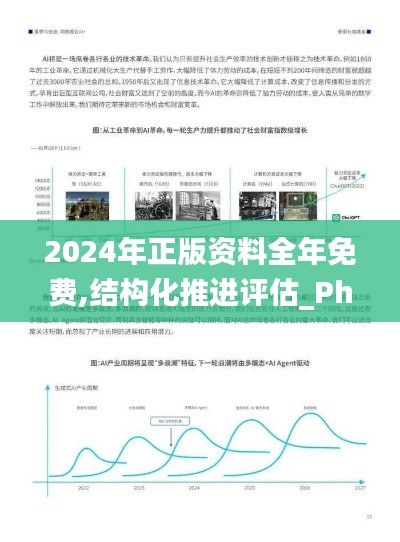 2024年正版资料全年免费,结构化推进评估_Phablet13.531