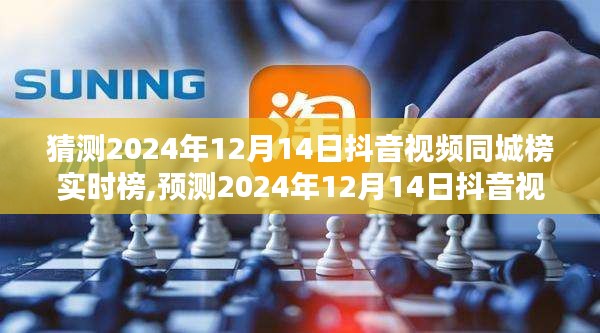 2024年12月14日抖音视频同城榜实时趋势分析与预测