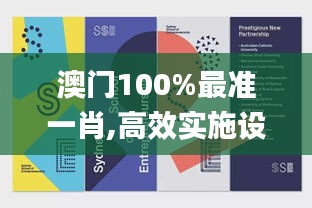 澳门100%最准一肖,高效实施设计策略_试用版10.779