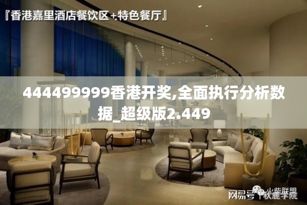 444499999香港开奖,全面执行分析数据_超级版2.449