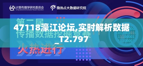 47118濠江论坛,实时解析数据_T2.797