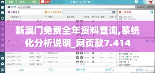 新澳门免费全年资料查询,系统化分析说明_网页款7.414