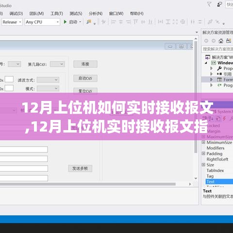 12月上位机实时接收报文指南，优化配置与高效操作