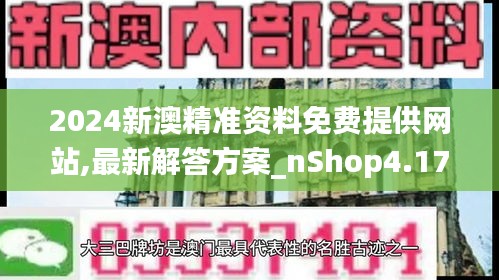 2024新澳精准资料免费提供网站,最新解答方案_nShop4.174