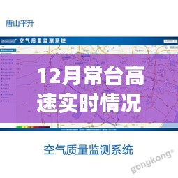 常台高速12月实时路况查询与交通状况分析与展望