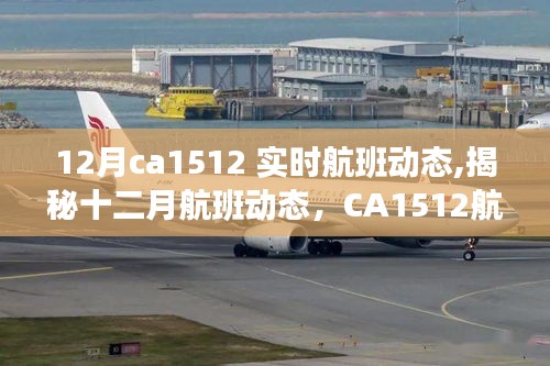 揭秘十二月航班动态，CA1512实时追踪之旅