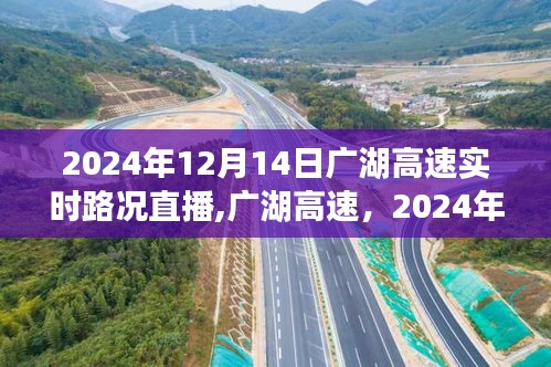 广湖高速实时路况实录，见证时代的脉络，2024年12月14日直播报道