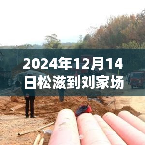 松滋至刘家场路段实时路况观察与探析，2024年12月14日观察与思考