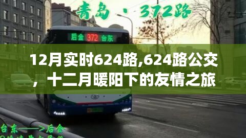 十二月暖阳下的友情之旅，624路公交车实时追踪