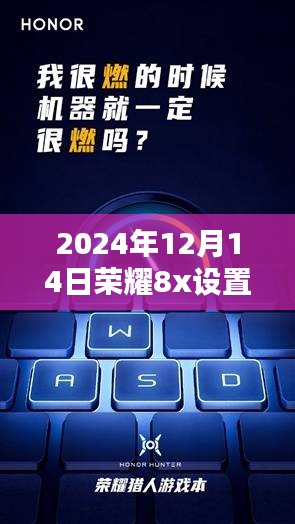 荣耀8x 2024实时设置指南，掌握数据同步新技巧，轻松设置实时数据功能！