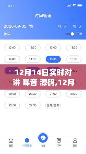 揭秘实时对讲噪音技术，源码探索与案例分析，12月14日深度解读