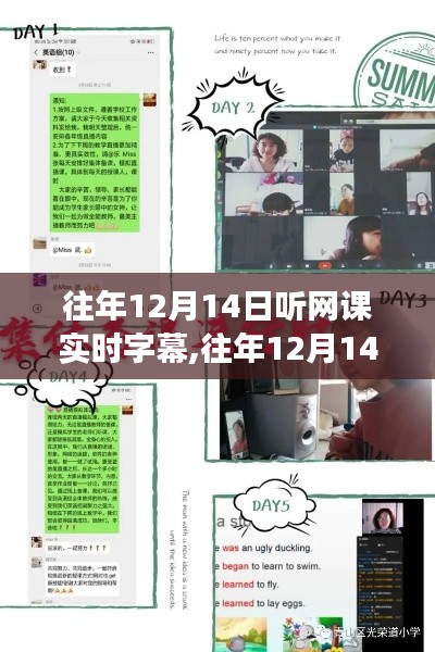 往年12月14日网课实时字幕体验，高效学习的秘诀探索