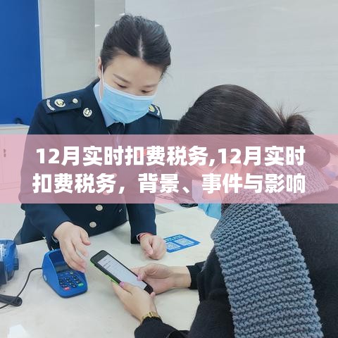 12月实时扣费税务深度解析，背景、事件与影响全面剖析