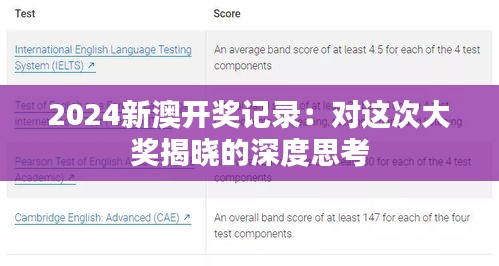 2024新澳开奖记录：对这次大奖揭晓的深度思考