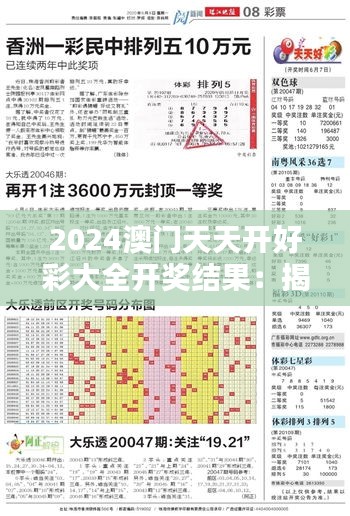 2024澳门天天开好彩大全开奖结果：揭秘数字背后的幸运与期待