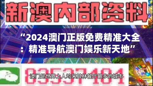 “2024澳门正版免费精准大全：精准导航澳门娱乐新天地”