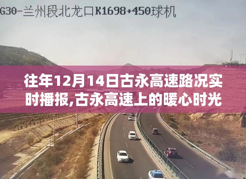 古永高速暖心时光，实时路况播报与温馨同行之路