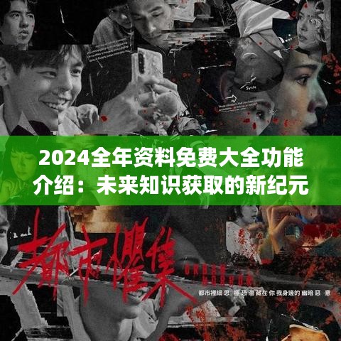 2024全年资料免费大全功能介绍：未来知识获取的新纪元