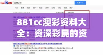 881cc澳彩资料大全：资深彩民的资讯宝库，精准分析助您博得好彩