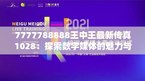 7777788888王中王最新传真1028：探索数字媒体的魅力与影响力