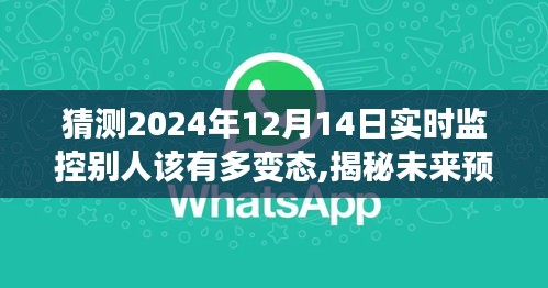 揭秘未来预测，揭秘变态行为背后的动机与危害，关于实时监控他人行为的深度探究（预测至2024年）