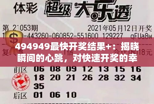 494949最快开奖结果+：揭晓瞬间的心跳，对快速开奖的幸福追求