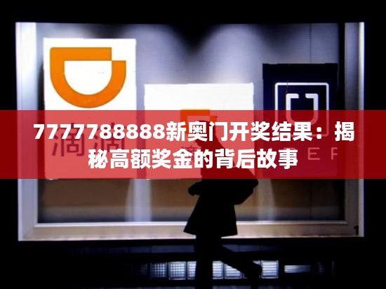 7777788888新奥门开奖结果：揭秘高额奖金的背后故事