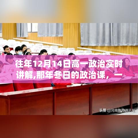 冬日的政治课堂，友情、学习与陪伴的温馨时光